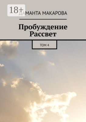 Пробуждение Рассвет. Том 4