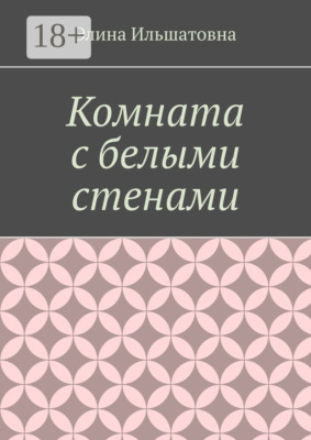 Комната с белыми стенами. Никто не вправе осуждать тебя за твой выбор, особенно, если он оказывается решающим