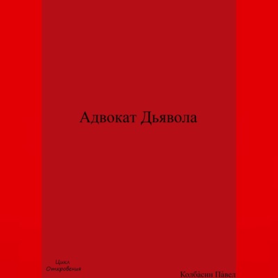 Адвокат Дьявола
