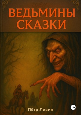 Ведьмины сказки