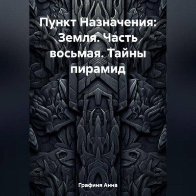 Пункт Назначения: Земля. Часть восьмая. Тайны пирамид
