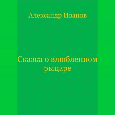 Сказка о влюбленном рыцаре