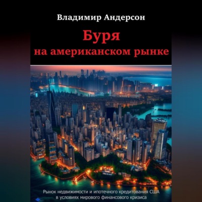 Буря на американском рынке
