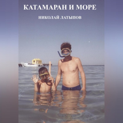 Катамаран и море