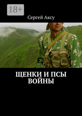 Щенки и псы войны