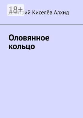 Оловянное кольцо