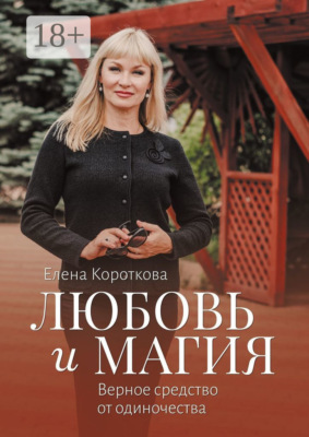 Любовь и магия. Верное средство от одиночества