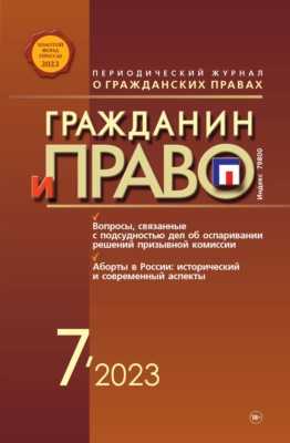 Гражданин и право №07/2023