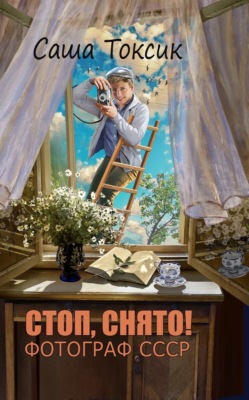 Стоп. Снято! Фотограф СССР. Том 1