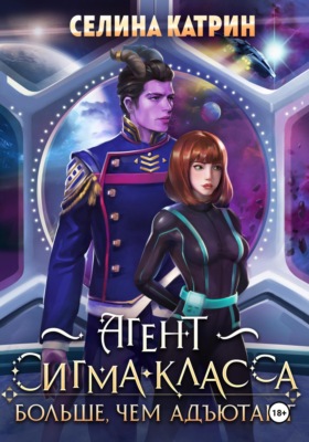 Агент сигма-класса. Больше, чем адъютант