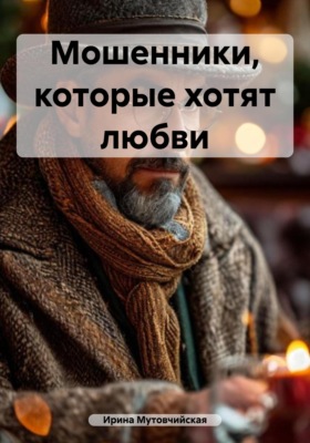Мошенники, которые хотят любви
