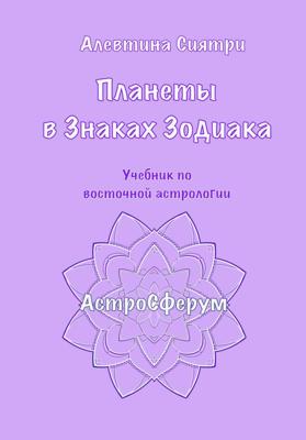 Планеты в Знаках Зодиака. Учебник по восточной астрологии