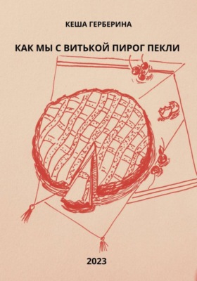 Как мы с Витькой пирог пекли