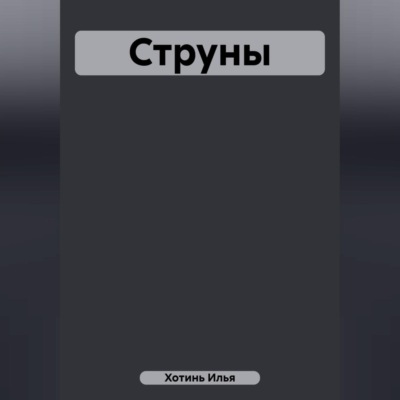 Струны