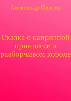 Сказка о капризной принцессе и разборчивом короле