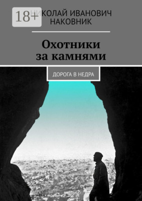 Охотники за камнями. Дорога в недра