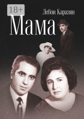 Мама