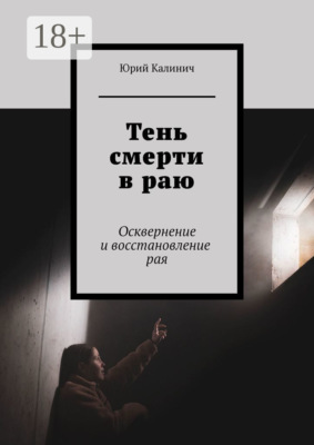 Тень смерти в раю. Осквернение и восстановление рая