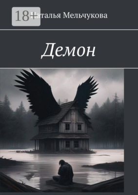 Демон