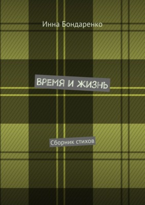 Время и жизнь. Сборник стихов