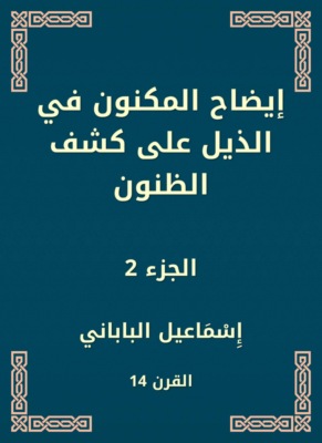 إيضاح المكنون في الذيل على كشف الظنون