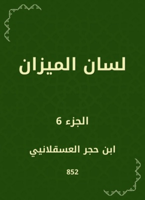 لسان الميزان