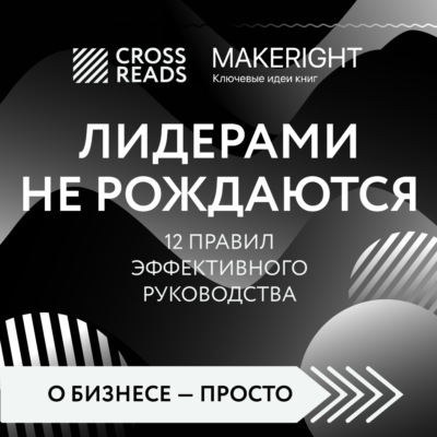 Саммари книги «Лидерами не рождаются. 12 правил эффективного руководства»