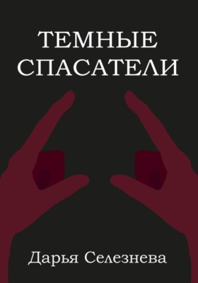 Темные спасатели