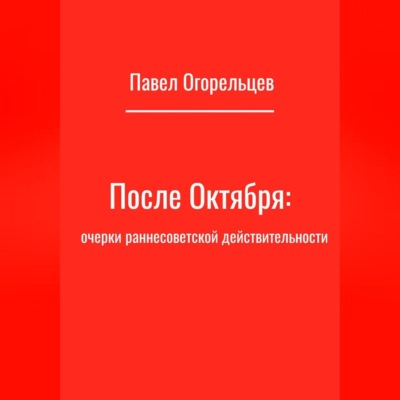 После Октября: очерки раннесоветской действительности