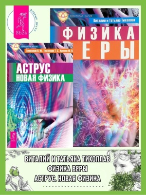 Аструс: Новая физика. Физика веры