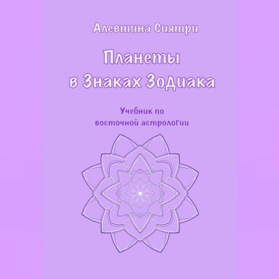 Планеты в Знаках Зодиака. Учебник по восточной астрологии