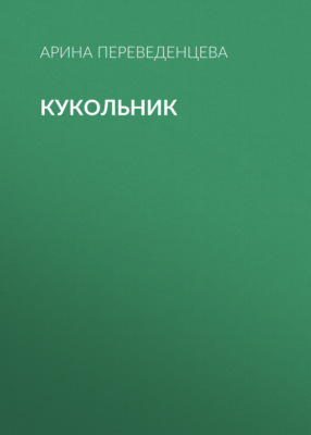 Кукольник