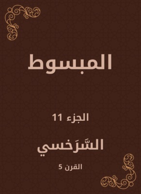 المبسوط