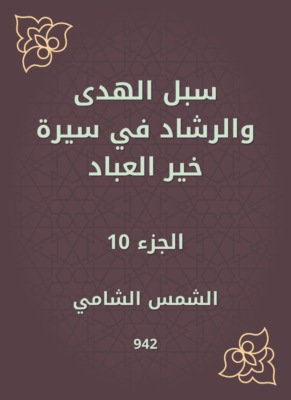 سبل الهدى والرشاد في سيرة خير العباد