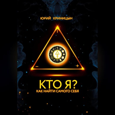 Кто Я?