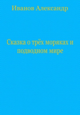 Сказка о трёх моряках и подводном мире