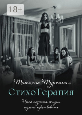 СтихоТерапия. Чтоб познать жизнь, нужно чувствовать