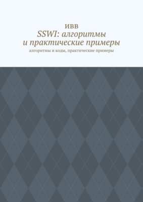 SSWI: алгоритмы и практические примеры. Алгоритмы и коды, практические примеры