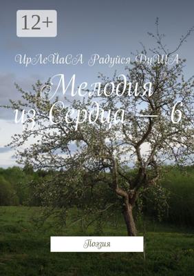 Мелодия из Сердца – 6. Поэзия