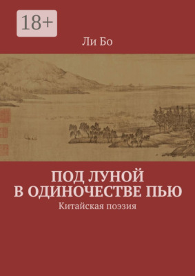 Под луной в одиночестве пью. Китайская поэзия
