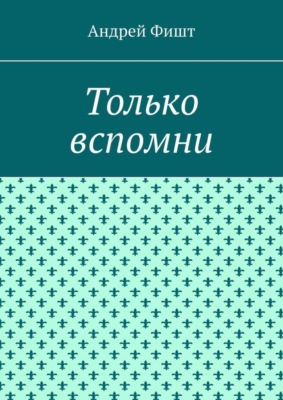 Только вспомни. Стихи