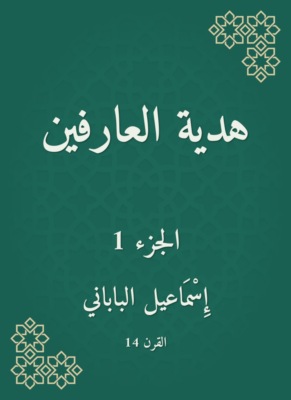 هدية العارفين