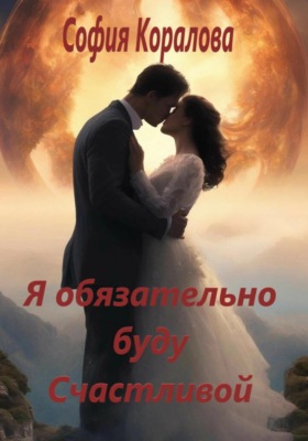 Я обязательно буду счастливой