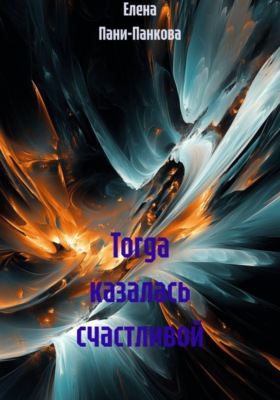 Тогда казалась счастливой