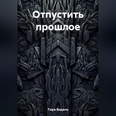 Отпустить прошлое