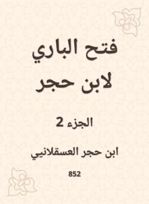 فتح الباري لابن حجر