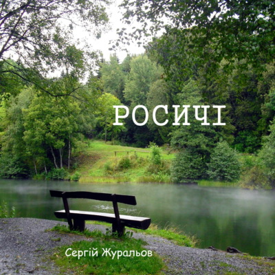Росичі