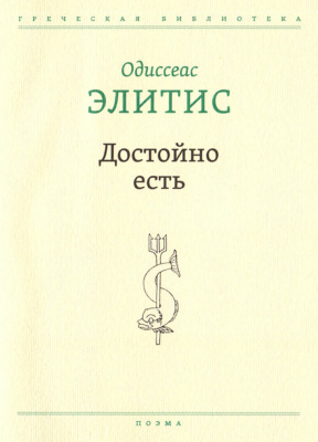 Достойно есть