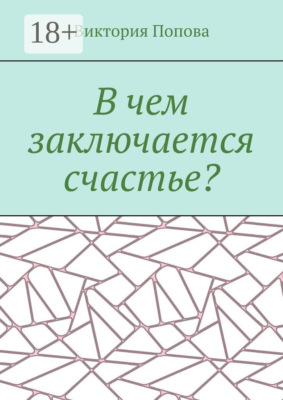 В чем заключается счастье?