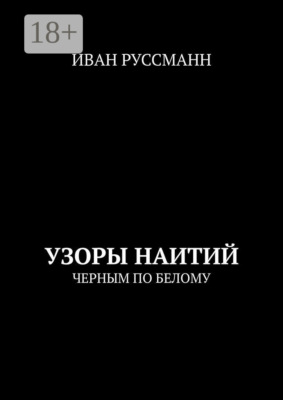 Узоры наитий. Черным по белому